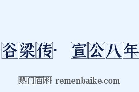 谷梁传·宣公八年是什么意思的图片